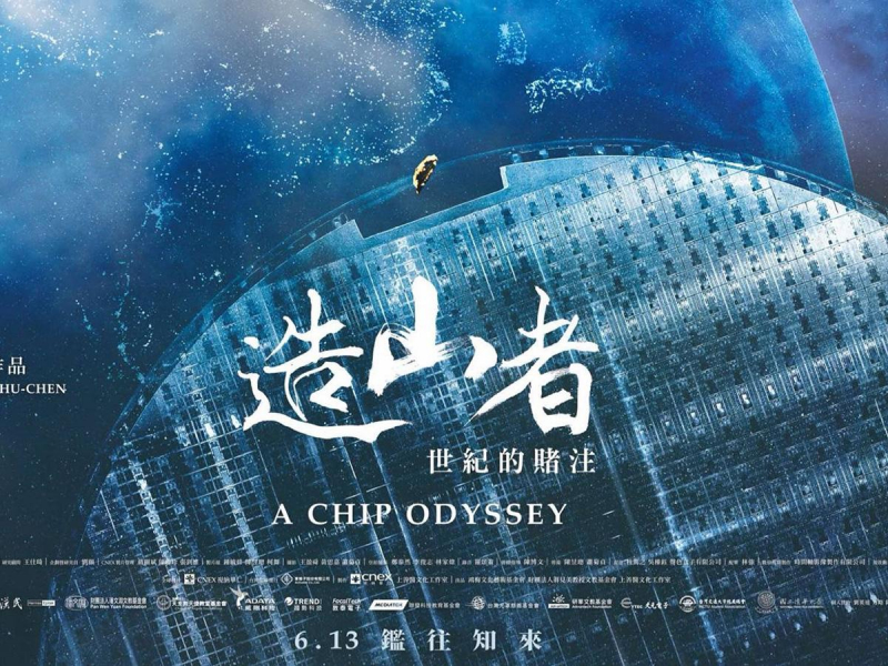 「這麼多大男人被一個女導演弄哭了」…首部以台灣半導體為主題的紀錄片，挖出許多不為人知的祕辛