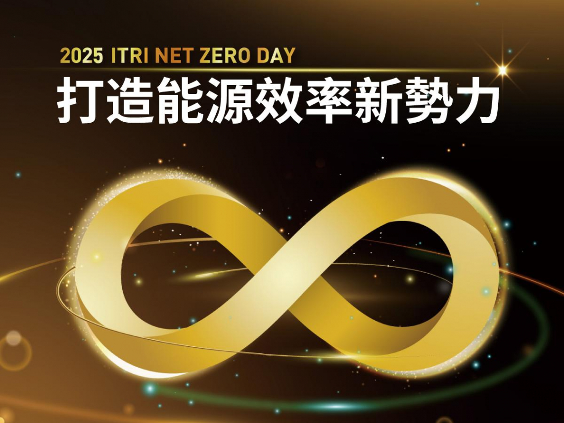 2025 ITRI NET ZERO DAY  打開能源效率新勢力