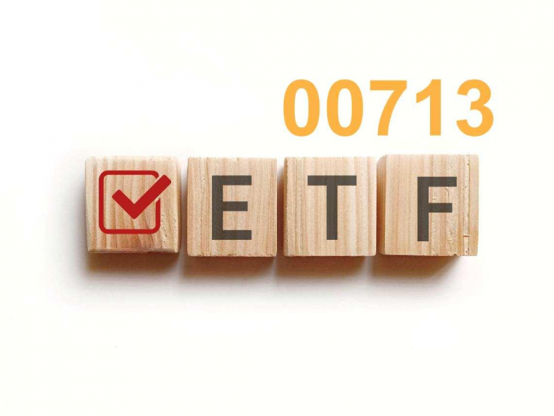 00713再降息，股價59→51元能續抱？就算買在高點，殖利率還有7％↑...為何別急著賣股？艾蜜莉揭「1關鍵」