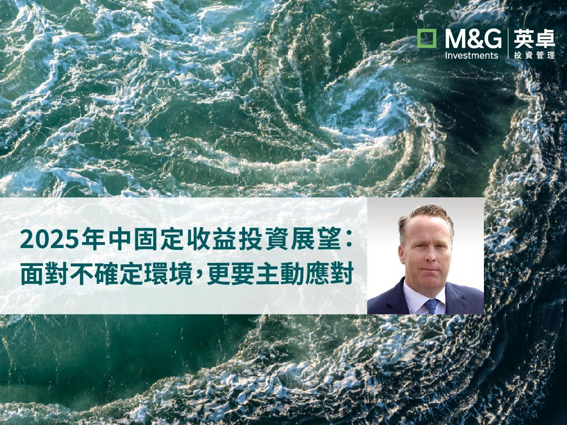 2025年中固定收益投資展望：面對不確定環境，更要主動應對
