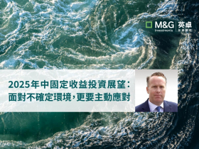 2025年中固定收益投資展望：面對不確定環境，更要主動應對