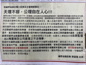 福懋油(1225)經營權鬥爭！股市大亨入獄、創辦家族糾葛…股東登報發聲籲：別參加今天股東會