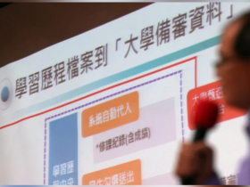 個申學習歷程不實，台大理學院也有！坦承今年學生間檢舉不少⋯如何防弊查核？籲教育部出面擬定SOP