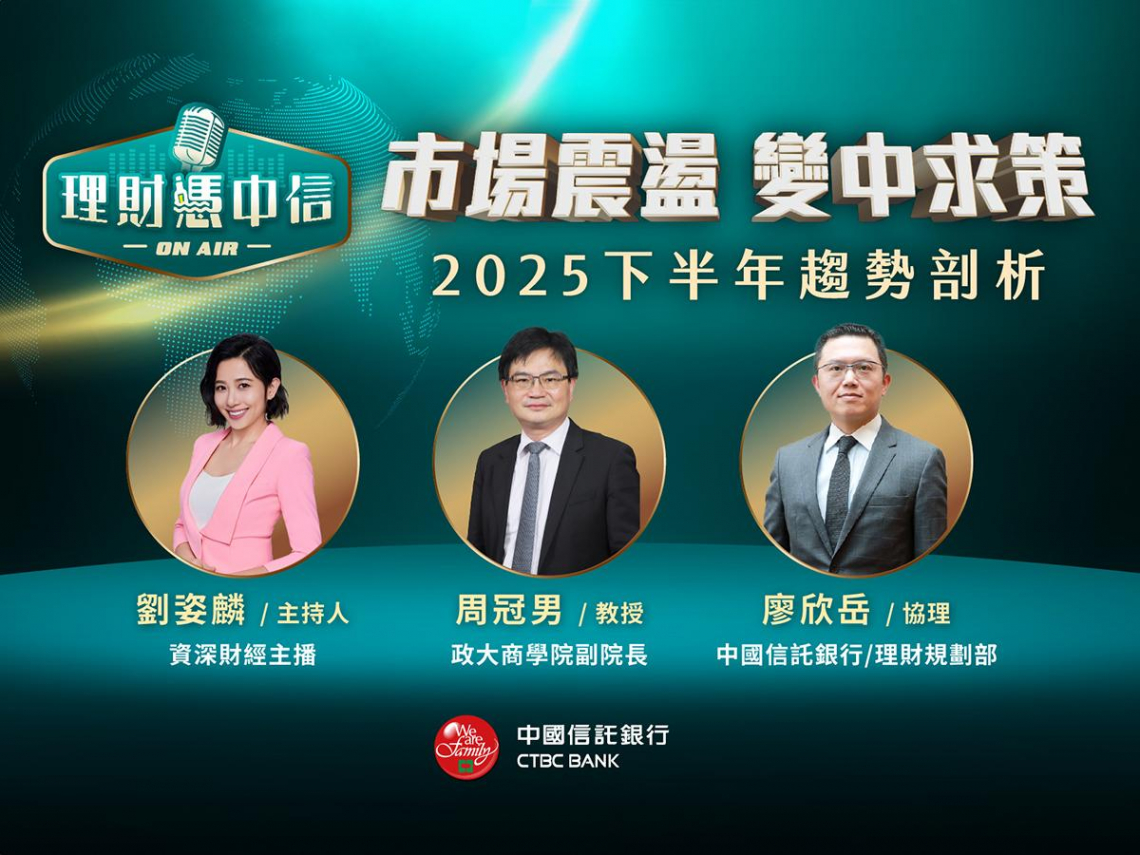 2025下半年全球政經局勢震盪 克服恐懼、善用工具航向投資新局