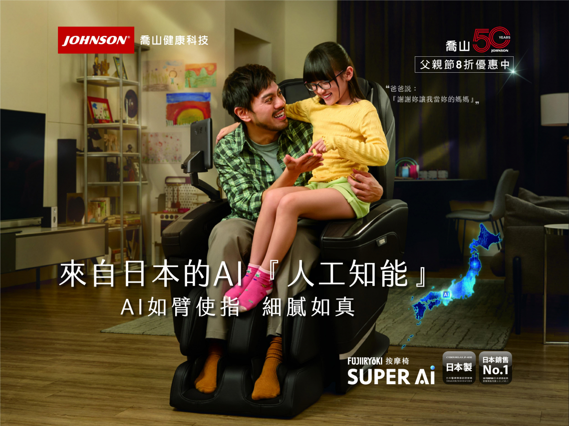 全新頂級日本製 Super AI按摩椅-獻給超級爸爸 喬山50週年 父親節8折優惠中