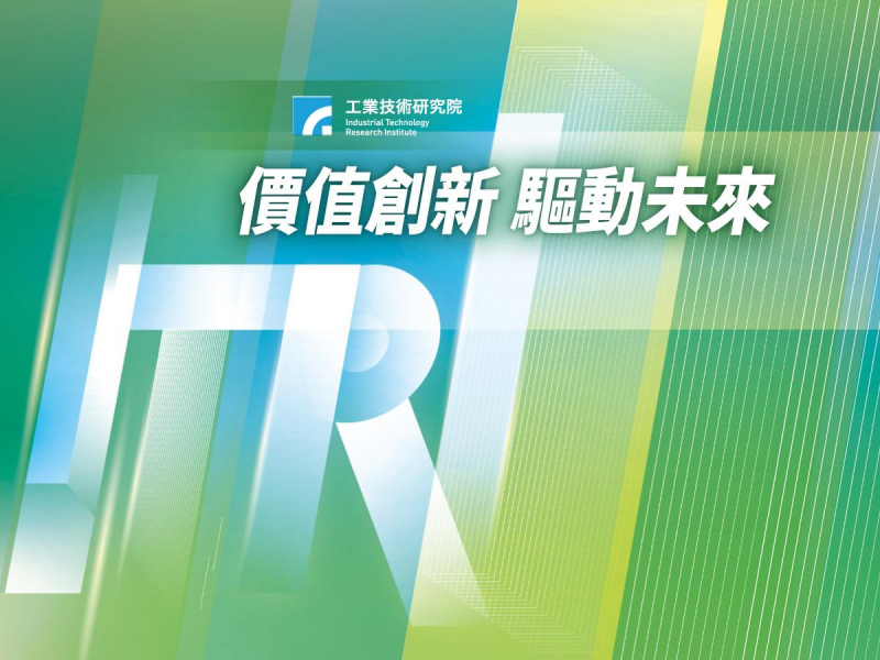 價值創新  驅動未來