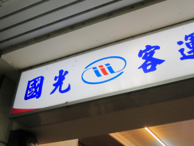 國光客運遲發薪水半年已2次、今衰被撞車…為何無法準時給，監理所緊盯才轉帳？公路局強制整併6路線