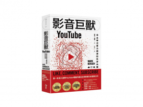 「點擊次數」早已過時   「觀看時數」才是王道 揭開YouTube改變演算法核心的真相