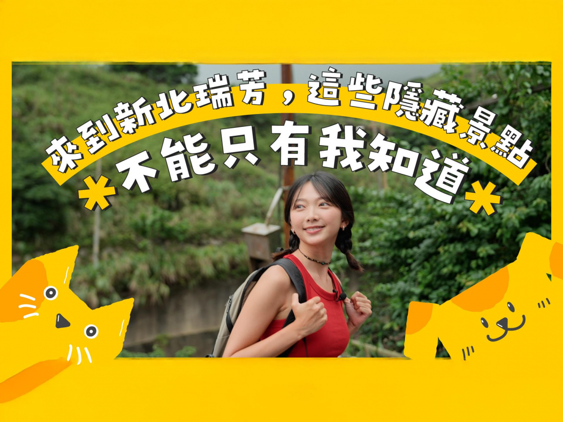 來到新北瑞芳，這些隱藏景點不能只有我知道！