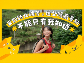 來到新北瑞芳，這些隱藏景點不能只有我知道！