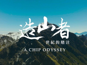 以前只覺曾繁城很兇，原來被選中無比驕傲！《造山者》讓工程師覺醒、老外看完喊：懂了台灣為何這麼強