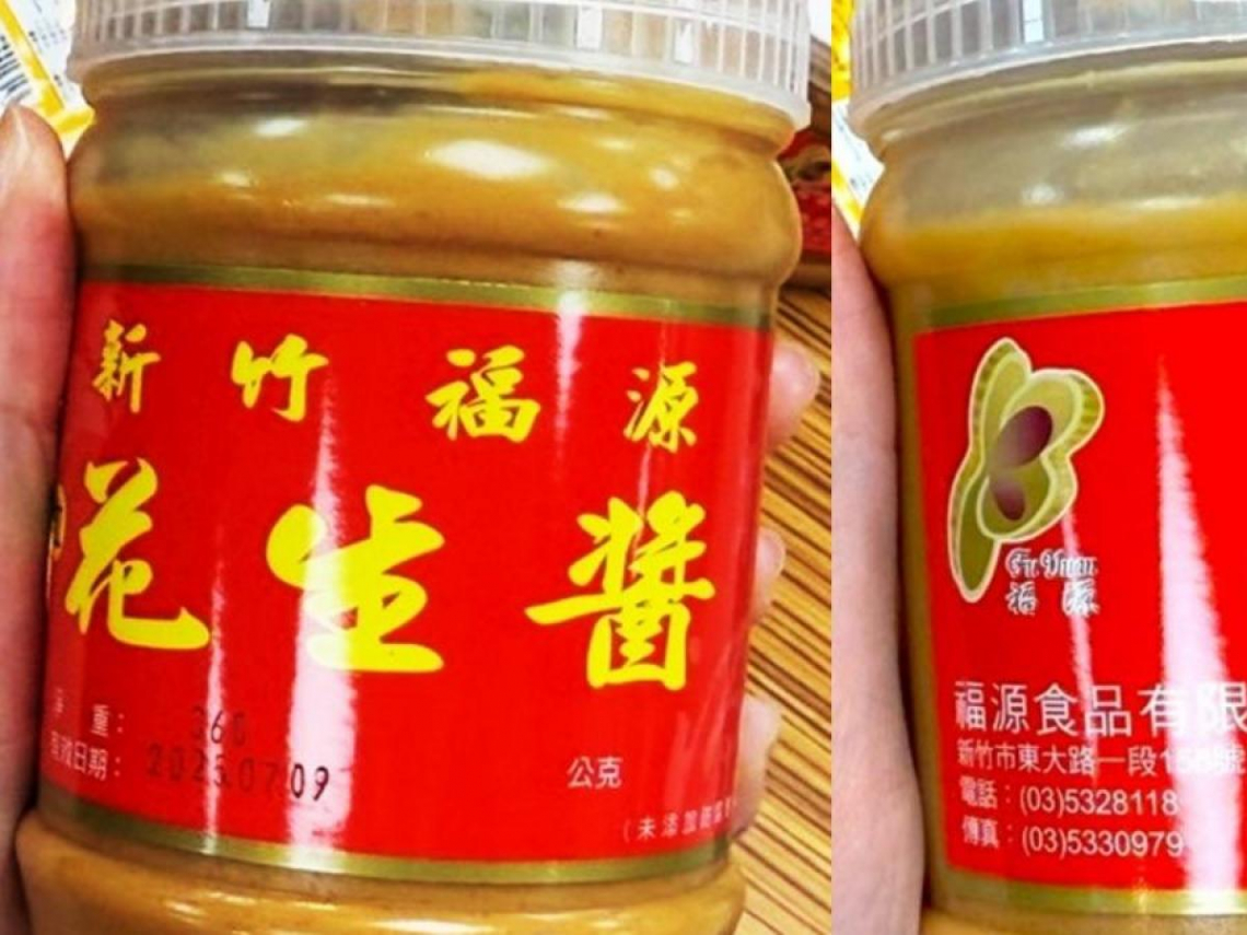 福源花生醬抽驗黃麴毒素超標，業者致歉下架回收，曝原因可能出在這…黃麴毒素吃了會怎樣？