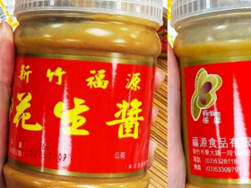 福源花生醬抽驗黃麴毒素超標，業者致歉下架回收，曝原因可能出在這…黃麴毒素吃了會怎樣？