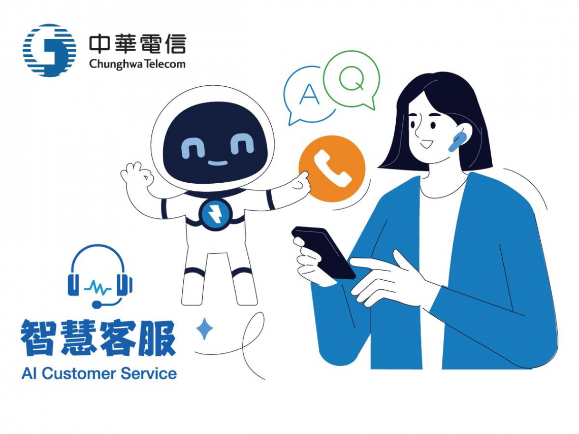 聽得懂、說得清、做得到 中華電信AI語音助理 開啟客戶互動新時代