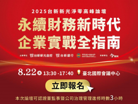 2025台新新光淨零高峰論壇