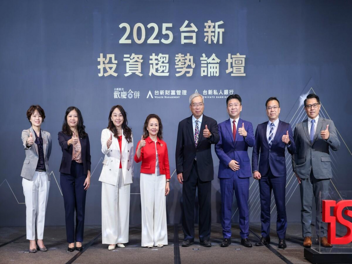 台新銀行2025投資趨勢論壇 洞悉全球變局 掌握資產配置突圍機會
