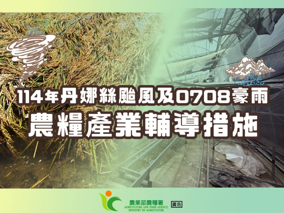 風雨後有政府，農民免煩惱！農糧署啟動丹娜絲颱風及0708豪雨救助及產業輔導措施