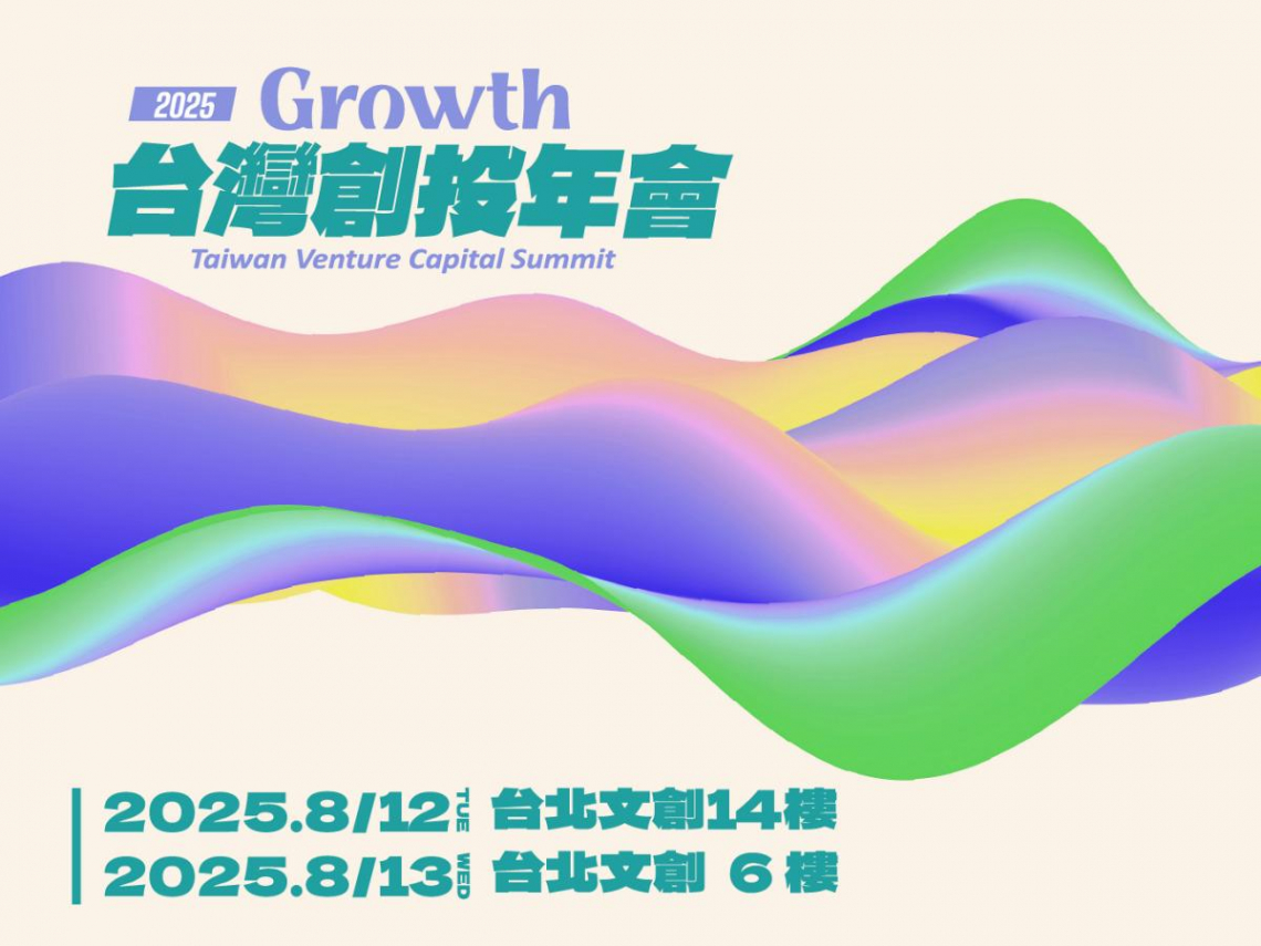 2025台灣創投年會聚焦「GROWTH」驅動台灣創新浪潮