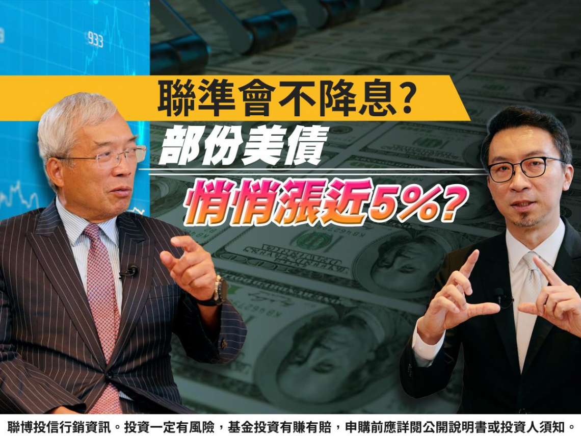 解碼2025「穩中求勝」投資黃金契機主動式債券ETF助攻- 今周刊