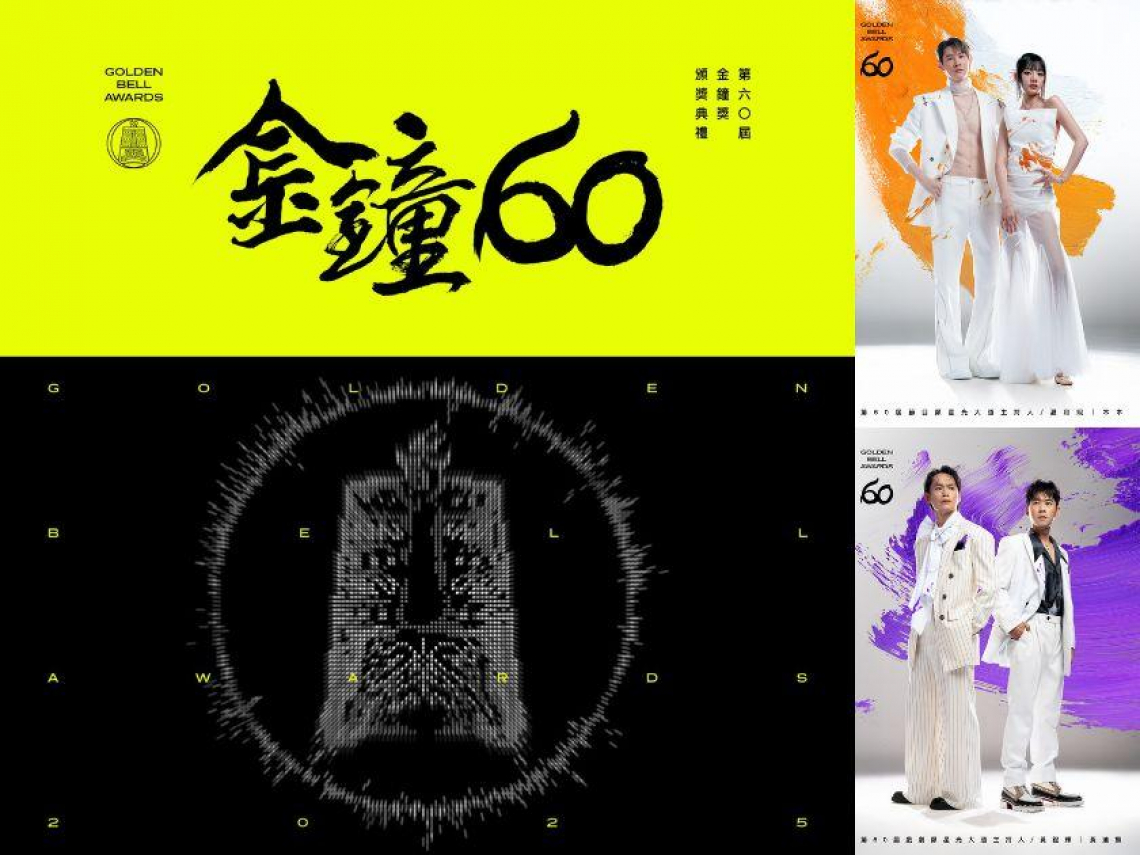 2025金鐘獎直播看這裡！金鐘60完整入圍名單、頒獎典禮主持人、表演亮點、得獎者