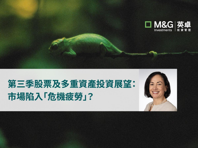 第三季股票及多重資產投資展望：市場陷入「危機疲勞」？
