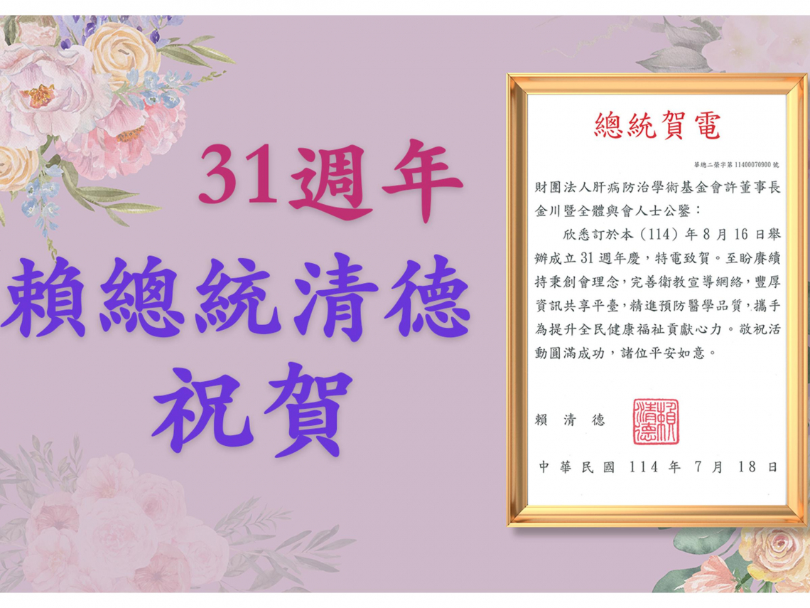 肝基會31周年／肝病掉出「國病」行列！40歲以上每年應做1檢查…B肝病友追蹤20多年為何仍得肝癌？