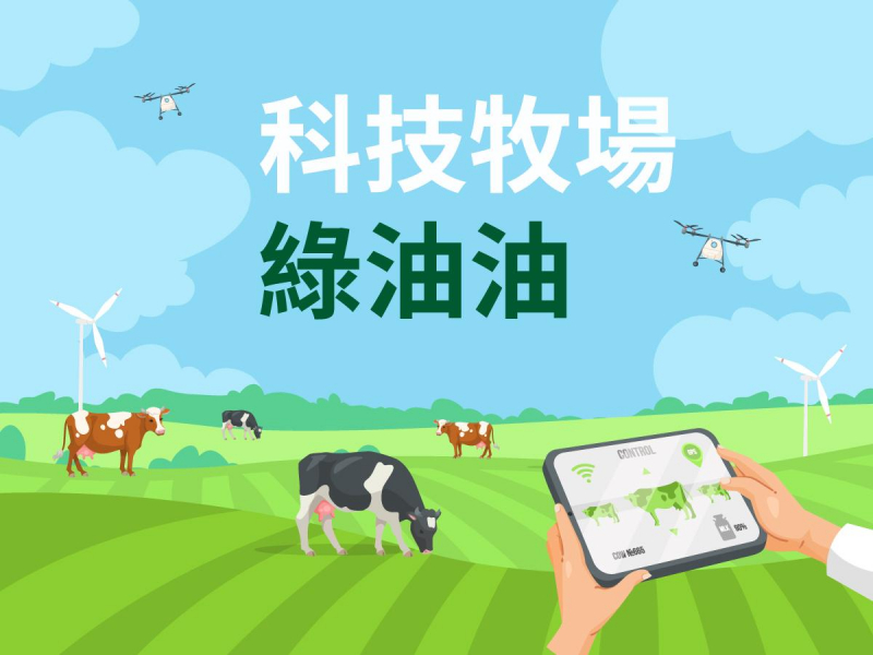 科技牧場綠油油