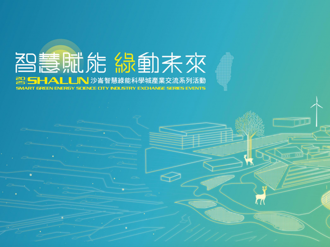 搶攻智慧升級商機！臺南沙崙智慧綠能科學城集結產業菁英展現產業創新力8月20日南港展覽館精彩亮相