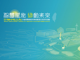 搶攻智慧升級商機！臺南沙崙智慧綠能科學城集結產業菁英展現產業創新力8月20日南港展覽館精彩亮相
