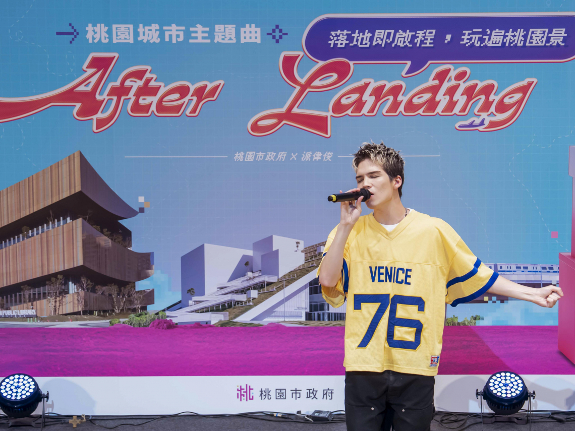 桃市府攜手派偉俊推出城市主題曲《After Landing》歌詞藏頭詩致敬桃園活力