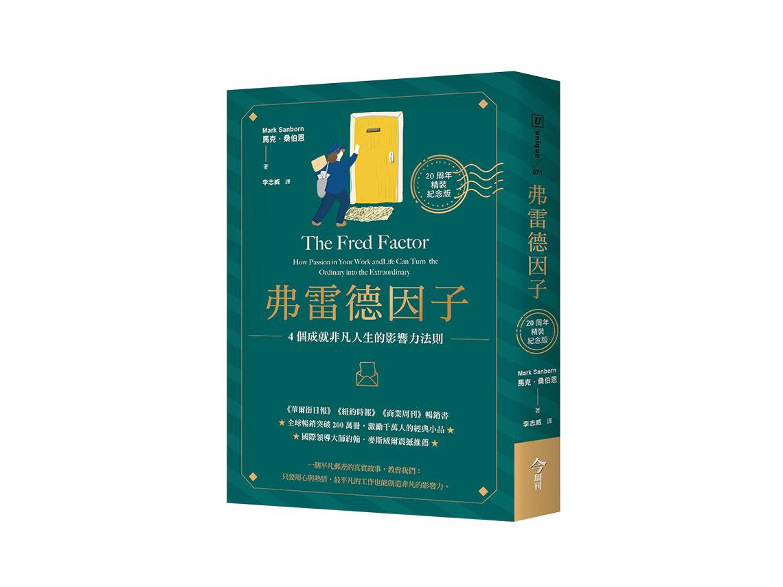 郵差弗雷德教會我的人生態度 用心，平凡工作也能創造非凡價值！