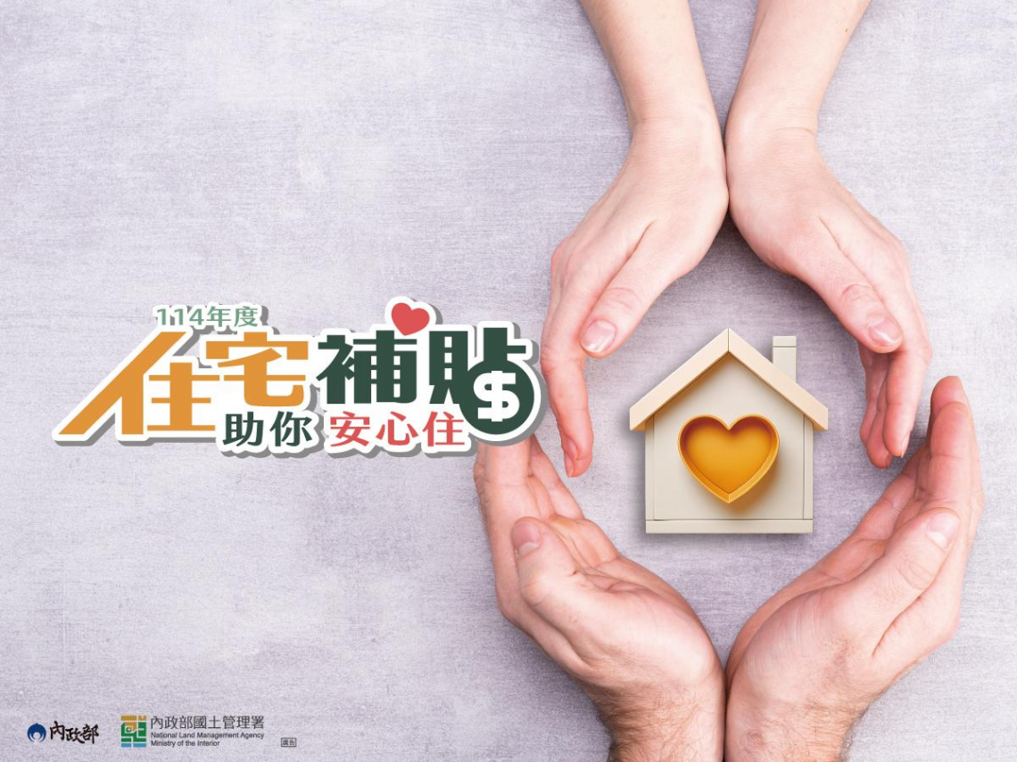 自購修繕雙管齊下，自購優惠額度最高250萬，修繕優惠額度最高80萬！114年住宅補貼9月開跑，限量6千戶錯過再等一年