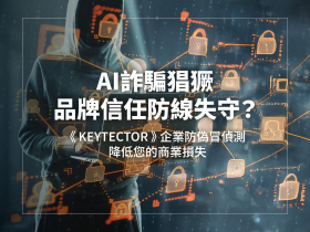AI詐騙猖獗，品牌信任防線失守？ 《KEYTECTOR》企業防偽冒偵測，降低您的商業損失