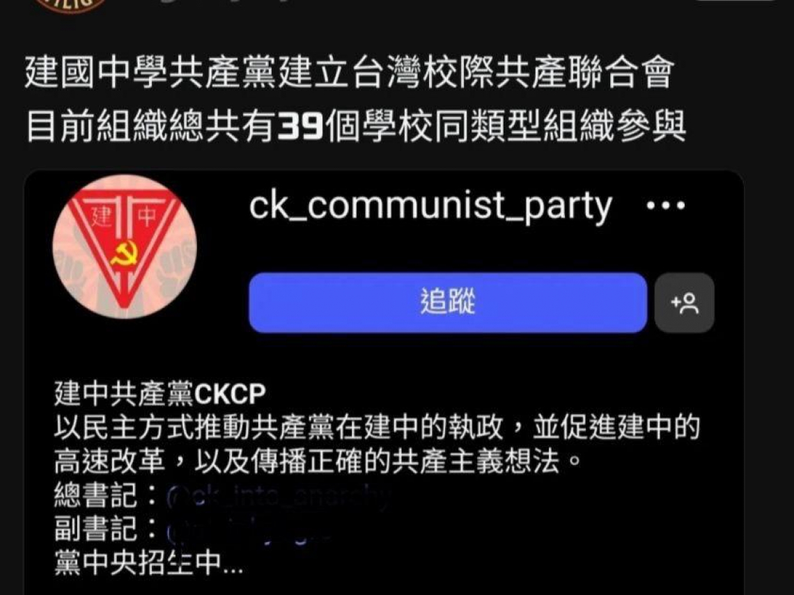 「建中共產黨」是中共滲透？IG突發文：早就爛尾！39校有同類組織，陸委會：鼓勵了解共產黨如何獨裁