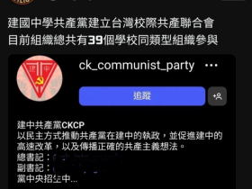 「建中共產黨」是中共滲透？IG突發文：早就爛尾！39校有同類組織，陸委會：鼓勵了解共產黨如何獨裁