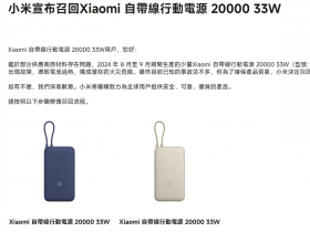 小心！這款小米行動電源「電池過熱，有火災危險」！中國召回14萬顆，台灣也跟進，如何辦理退貨？