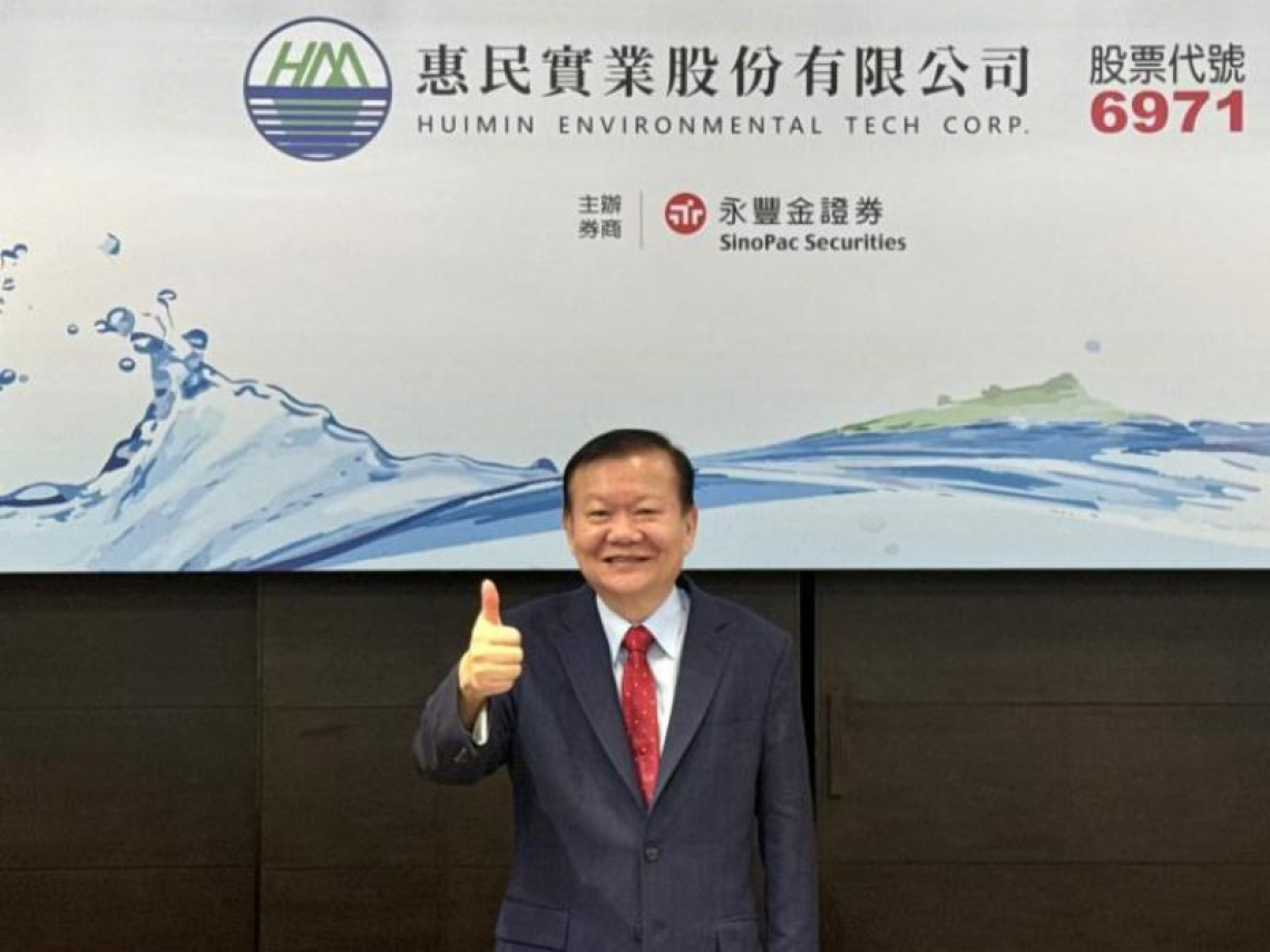 惠民實業 10 月掛牌上櫃！水資源處理專家跨足廢棄物，營收雙位數成長如何實現？