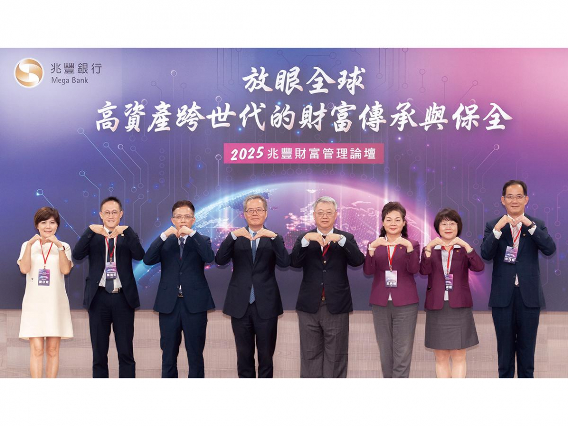 2025兆豐財富管理論壇 高資產族群放眼全球 跨世代財富保全傳承
