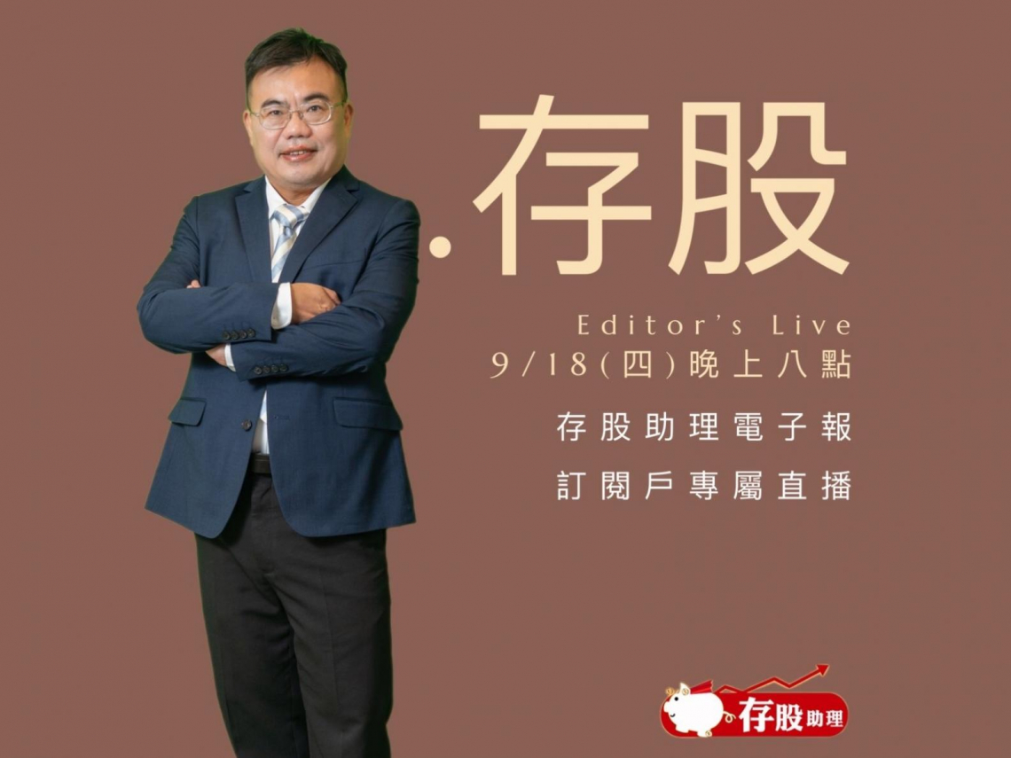 存股助理訂閱戶專屬直播預告｜2025年9月18日（星期四）晚上8點