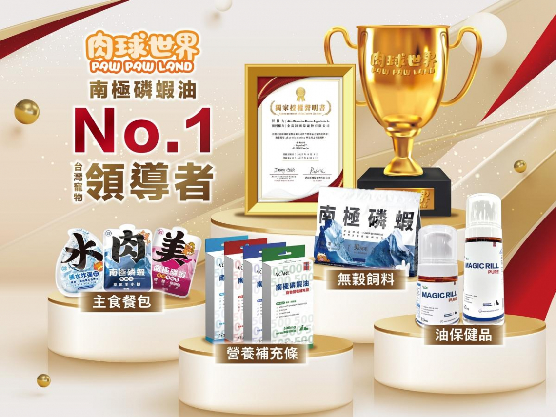 國際頂級大廠挪威Aker攜手台灣在地品牌肉球世界， 用南極磷蝦打造最健康的寵物食品！寵物毛孩也能邊吃邊保養！