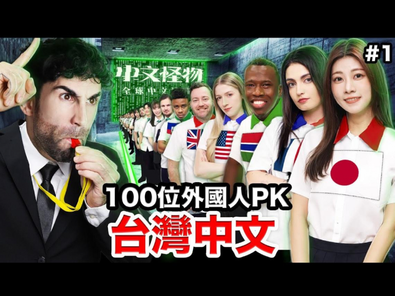 YouTuber酷砸500萬製作《中文怪物》爆紅，為何電視台有資源、有預算，卻做不出？業界老鳥揭密輸在這幾點