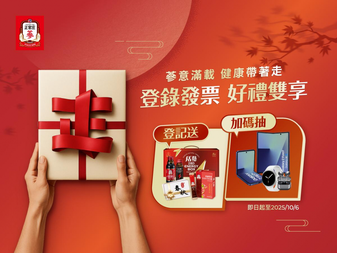 蔘情豪禮迎中秋 正官庄攜手SAMSUNG智慧好禮大方送 蔘意滿載活力帶著走 從白天到夜晚讓你隨蔘不間斷