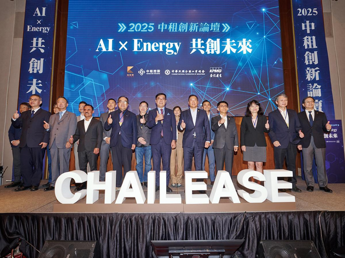 中租創新論壇跨界聚焦AI與能源 從金融到科技驅動打造新世代競爭力