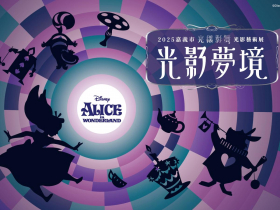 嘉義市光織影舞奇幻變身！迪士尼經典動畫《愛麗絲夢遊仙境》主題，如何點亮城市行銷新篇章？