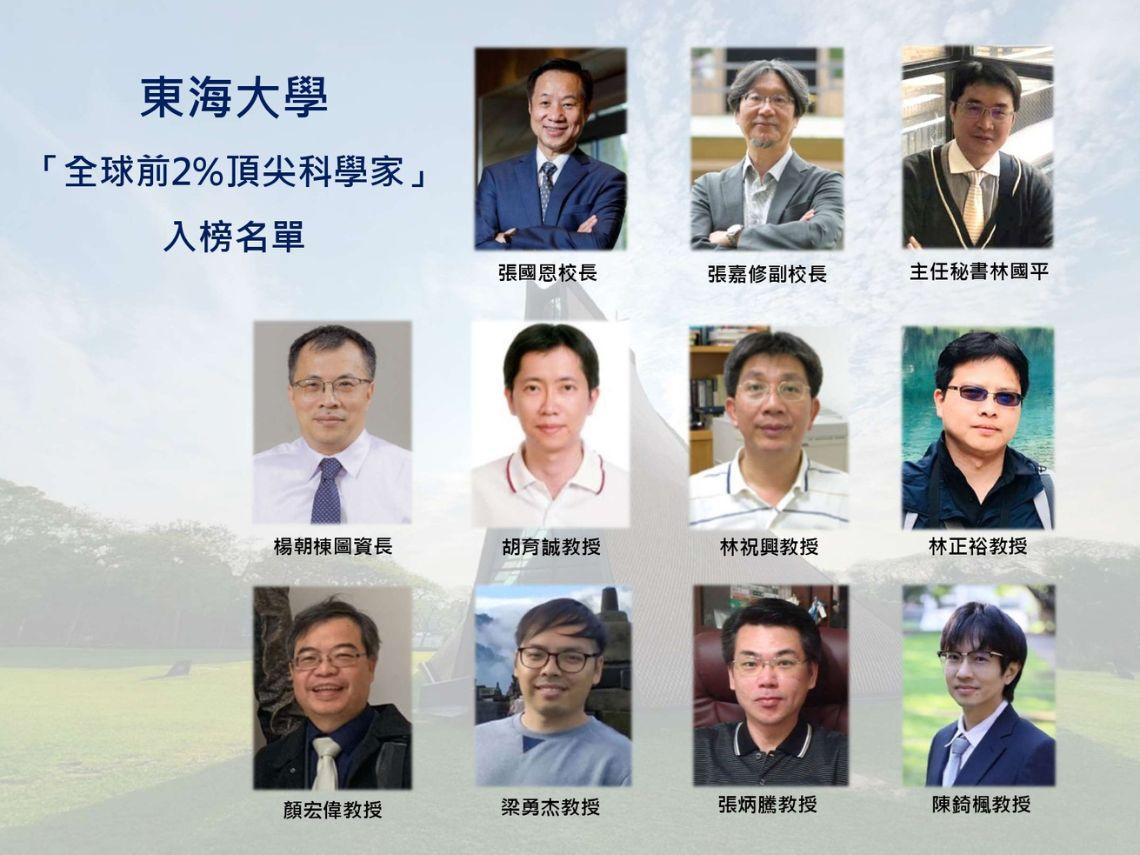東海大學11位教授榮登全球前2%頂尖科學家 校長張國恩唯一非工程領域入選