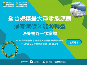 台灣淨零產業關鍵時刻：2025臺灣國際智慧能源週與台灣國際淨零永續展