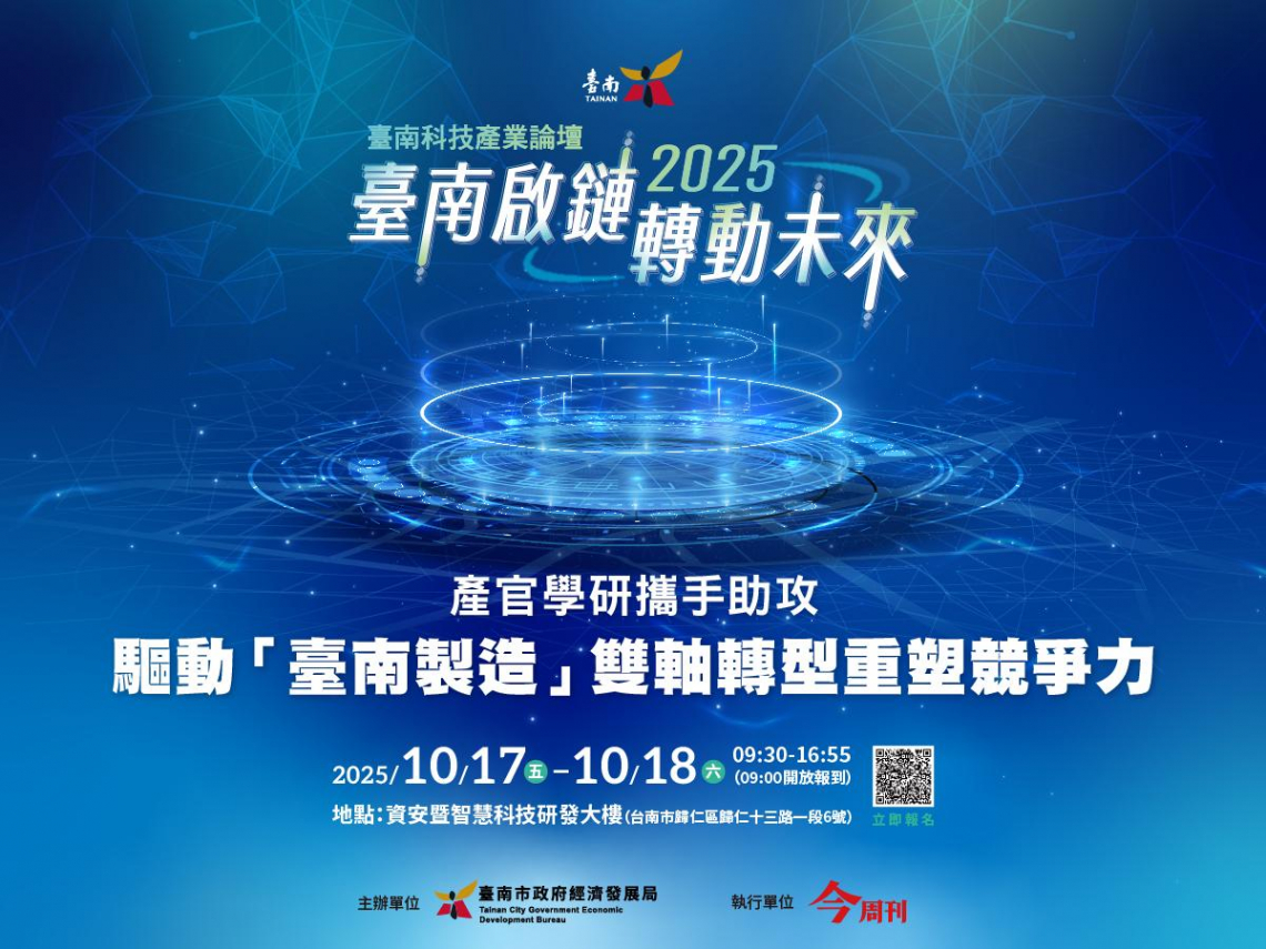 產官學研攜手助攻 驅動「臺南製造」雙軸轉型重塑競爭力