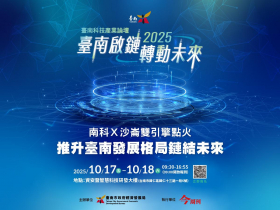 南科X沙崙雙引擎點火 推升臺南發展格局鏈結未來