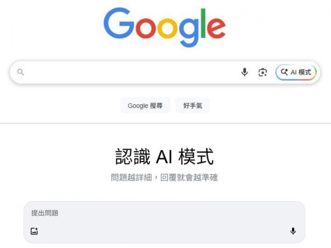 Google搜尋「AI模式」新按鈕在這裡！支援語音、拍照、上傳圖片…怎麼開啟、如何發問一次看
