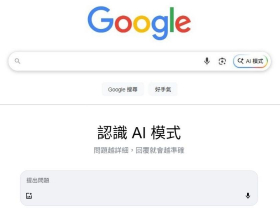 Google搜尋「AI模式」新按鈕在這裡！支援語音、拍照、上傳圖片…怎麼開啟、如何發問一次看